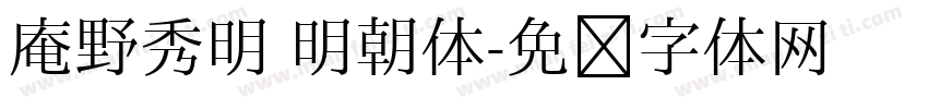 庵野秀明 明朝体字体转换